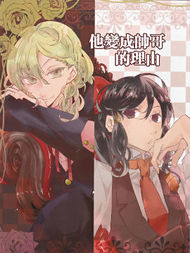 他变成帅哥的理由