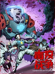 星迷宇宙-毒疫战争