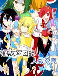 【论腐女军团的人数究竟有多少？】