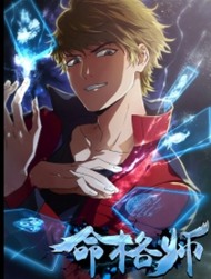 命格师