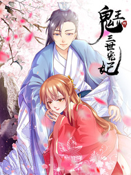 鬼王的三世宠妃