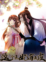 这个王妃有点皮