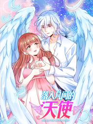 落入凡间的天使