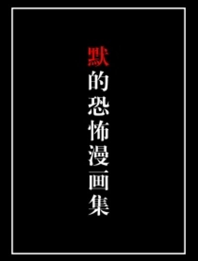 默的恐怖漫画集