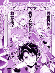 异世界传送，我在乙女游戏当救世主！？