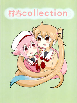 村春collection