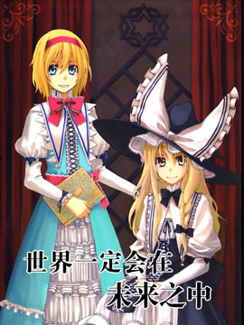 世界一定会在未来之中