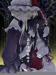 在记忆的森林中