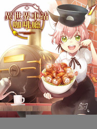 异世界车站咖啡厅