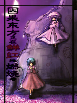 因果东方正在鲜红地燃烧