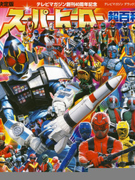 决定版电视杂志创刊40周年纪念超级英雄超百科