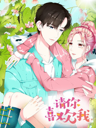请你喜欢我
