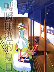 转瞬即逝的夏日