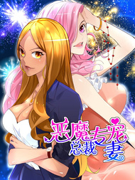 恶魔总裁专宠妻