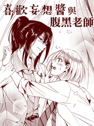 喜欢妄想酱与腹黑老师