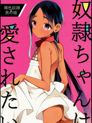 (C96)奴隶酱想要被爱