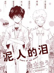 泥人的泪