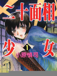 二十面相少女