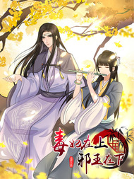 毒妃在上，邪王在下