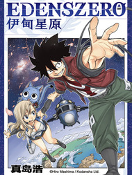 伊甸星原 EDEN'S ZERO