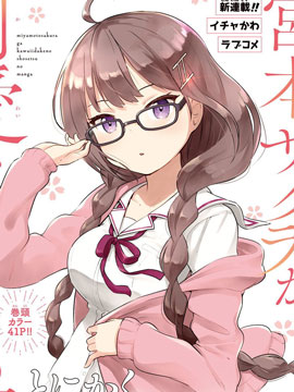 只是宫本樱很可爱而已的小说的漫画