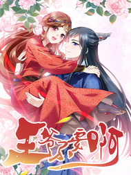 王爷不要啊（《明月照我心》原作）