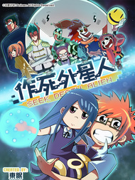 作死外星人