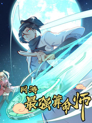 网游之最强算命师