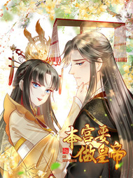 本宫要做皇帝
