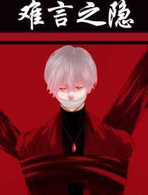 难言之隐