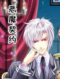 恶魔契约