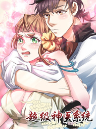 超级神医系统