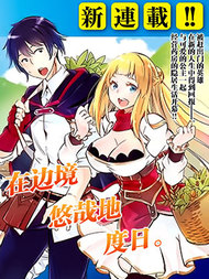 在边境悠闲地度日