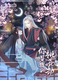 你是我的桃花劫