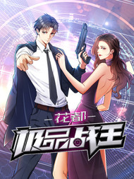 花都极品战王