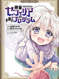 神童赛菲莉亚的下克上计划