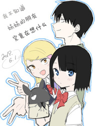 我不知道妹妹的朋友究竟