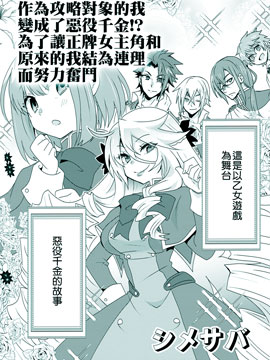 作为攻略对象的我变成了