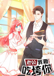 老公我要吃垮你