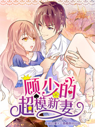 顾少的超模新妻