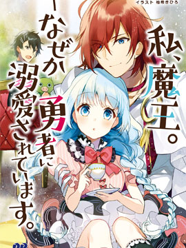 我，魔王——不知为何受到了勇者的溺爱