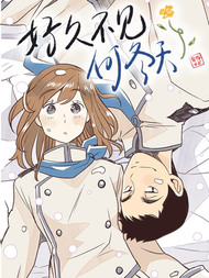 好久不见，何冬天（重制版）