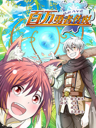 百万勇者传说