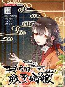 天才宝贝的腹黑嫡娘（旧）