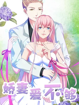 高冷女友爱不够