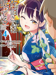 佐伯同学睡著了