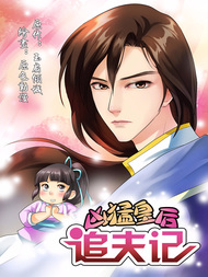 凶猛皇后追夫记