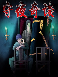 守夜奇谈