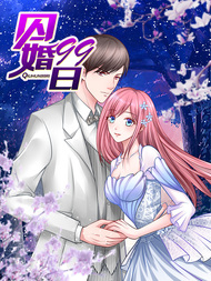 囚婚99日