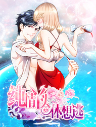 纯情丫头休想逃